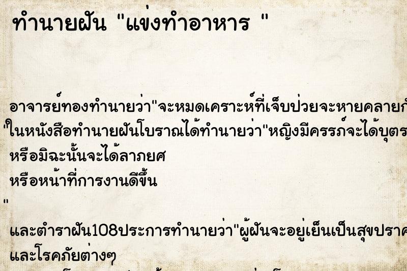 ทำนายฝัน แข่งทำอาหาร 